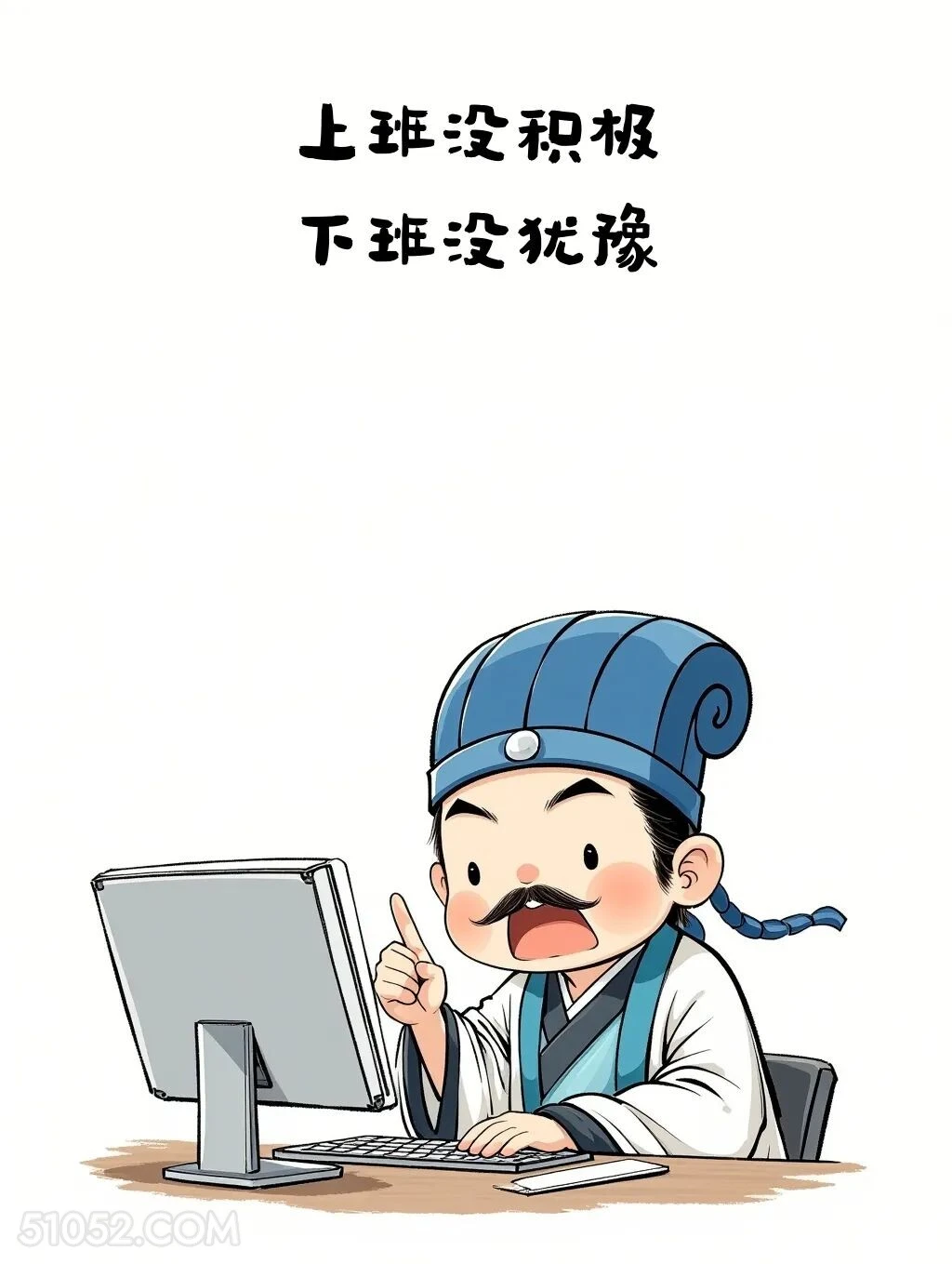 上班没积极下班没犹豫 卡通人物 诸葛亮 打工人 文案
