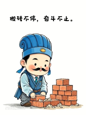 搬砖不停,奋斗不止 卡通人物 诸葛亮 打工人 文案