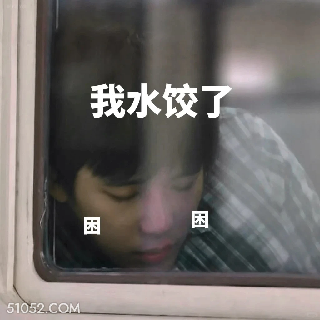 我睡觉了 小巷人家 影视追剧 搞笑表情 范丞丞  王安宇