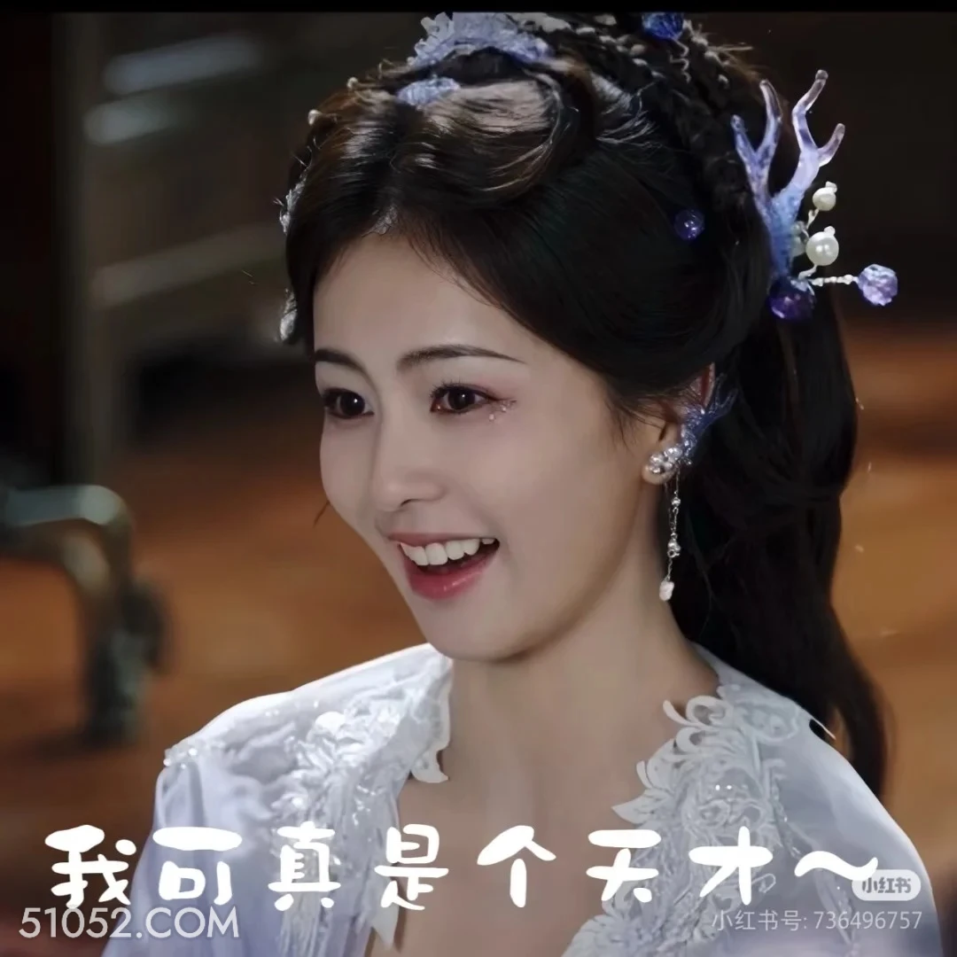 我可真是个天才 白月梵星 影视追剧 搞笑表情 白鹿 代露娃