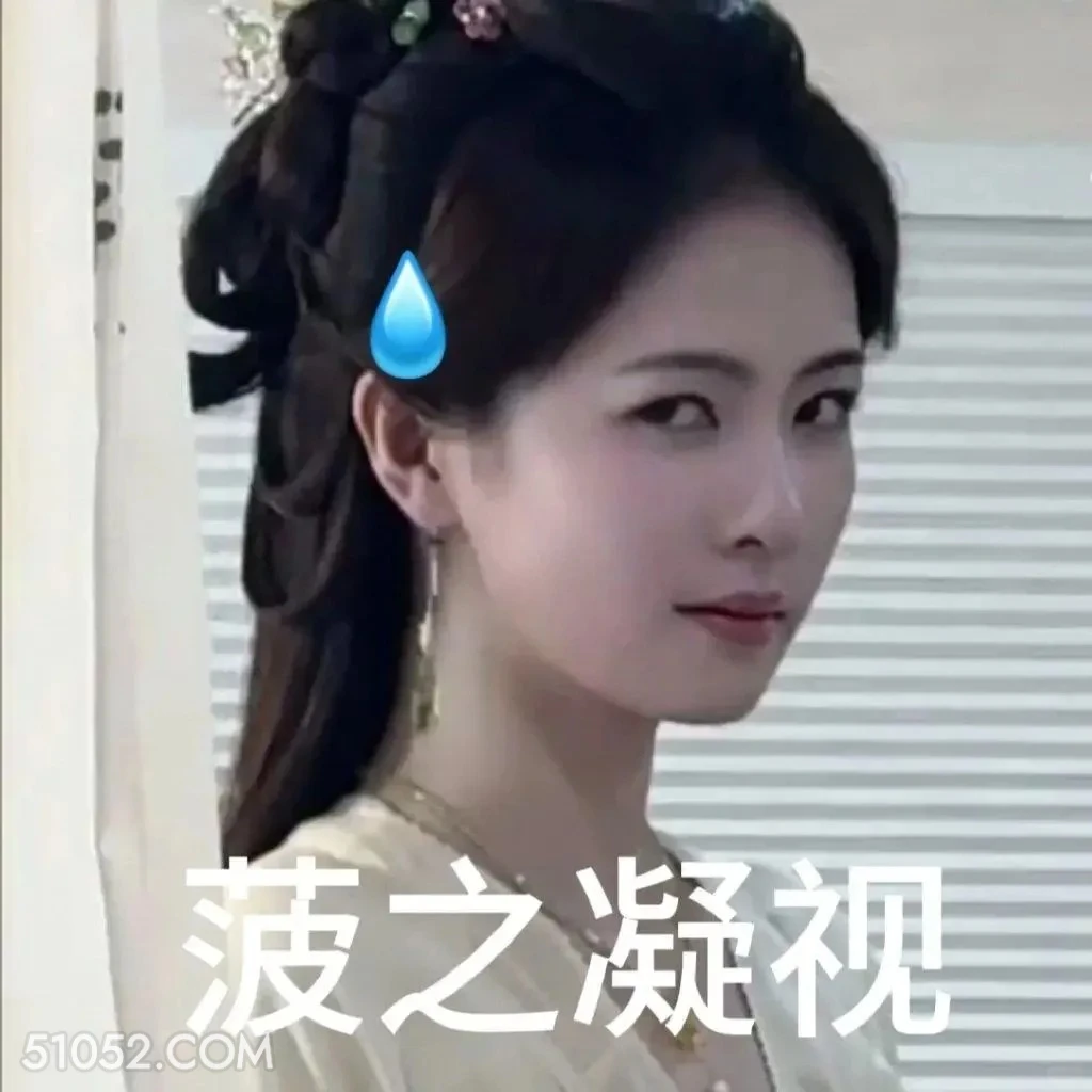 凝视 白月梵星 影视追剧 搞笑表情 白鹿 代露娃