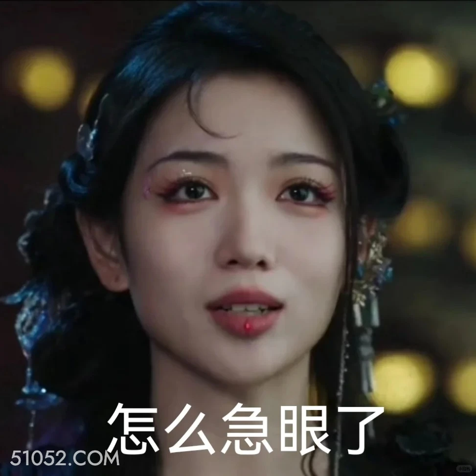 怎么急眼了 白月梵星 影视追剧 搞笑表情 白鹿 代露娃