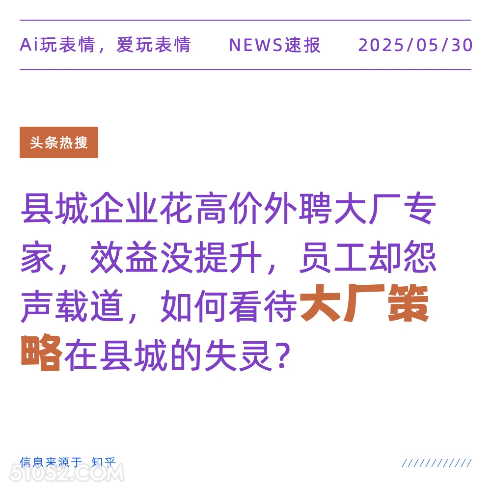 大厂策略 2025年05月30日 新闻 头条热搜