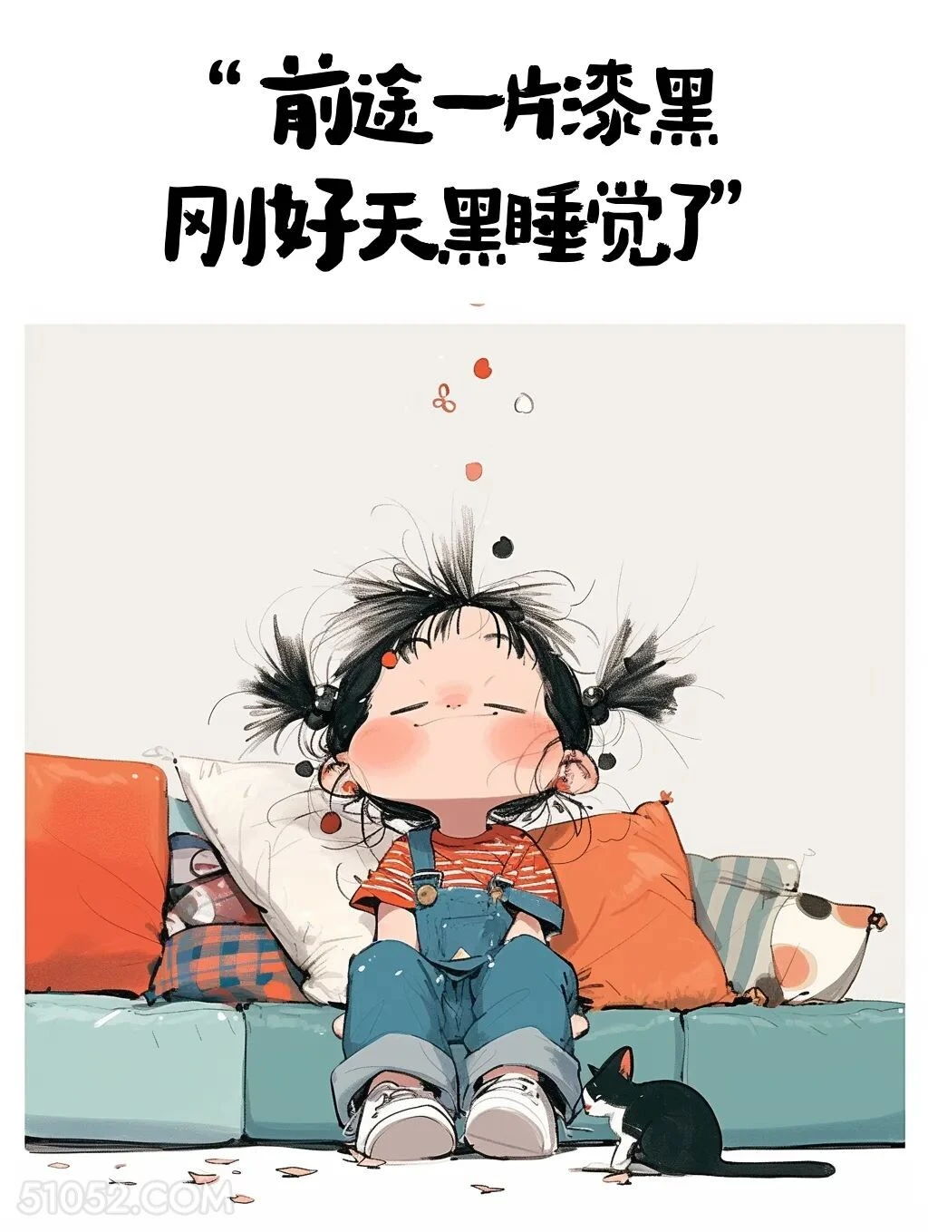 前途一片漆黑，刚好睡觉 小女孩 胡说八道 搞笑文案