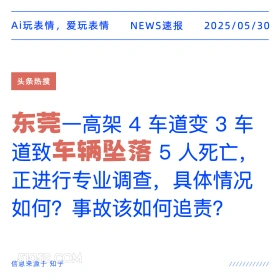 东莞车辆坠落 2025年05月30日 新闻 头条热搜