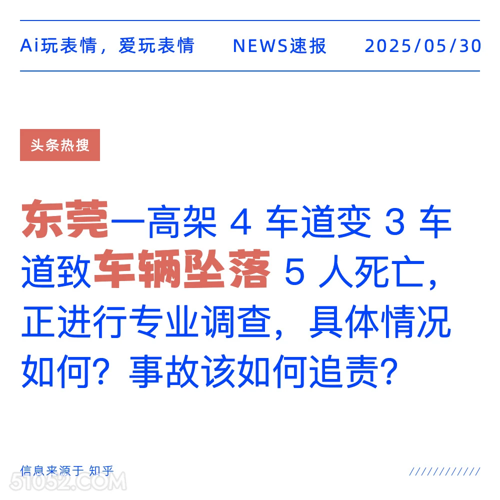 东莞车辆坠落 2025年05月30日 新闻 头条热搜