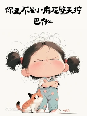 又不是麻花整天拧巴 小女孩 抽象文案 热梗 搞笑文案