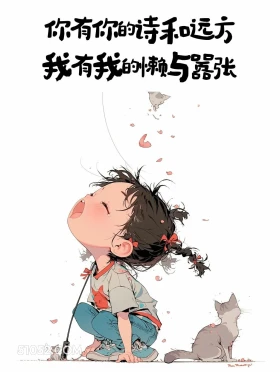 胡说八道的快乐文案 小女孩 胡说八道 搞笑文案