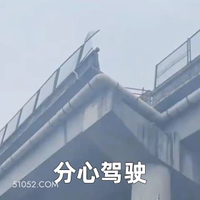 分心驾驶 2025年05月30日 恶搞 恶搞新闻 车祸 断头路