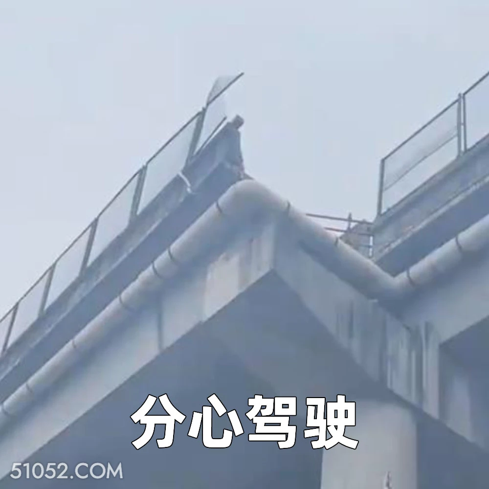 分心驾驶 2025年05月30日 恶搞 恶搞新闻 车祸 断头路
