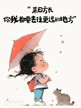 来日方长 小女孩 发朋友圈 文案