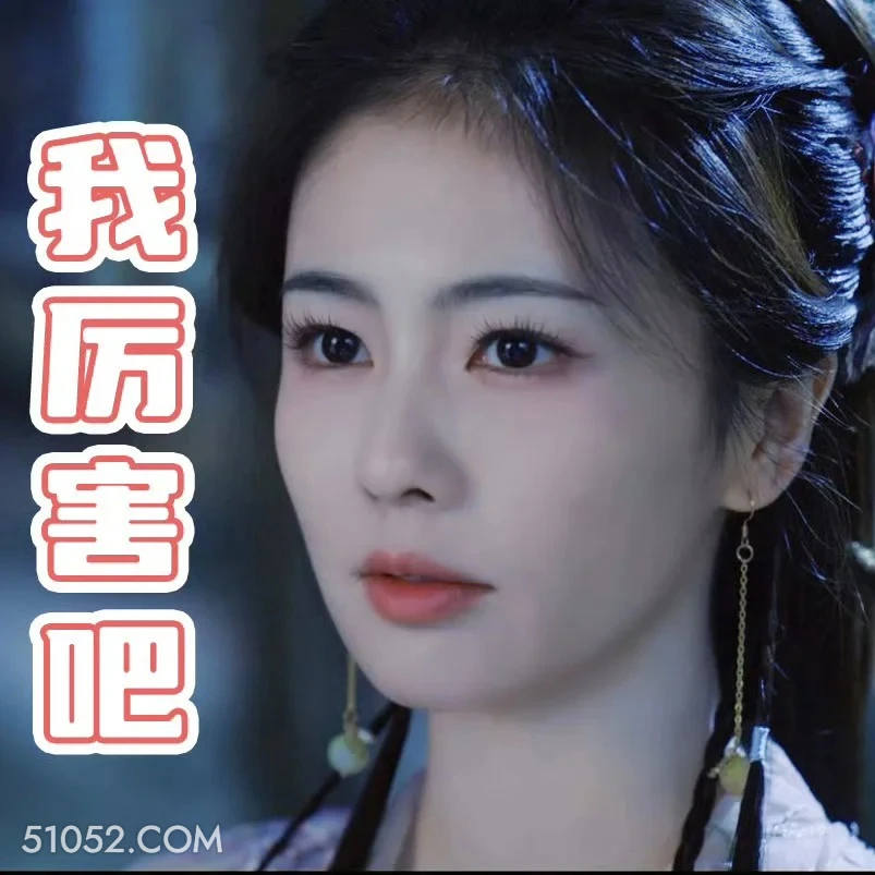 我厉害吧 白月梵星 影视追剧 搞笑表情 白鹿 敖瑞鹏