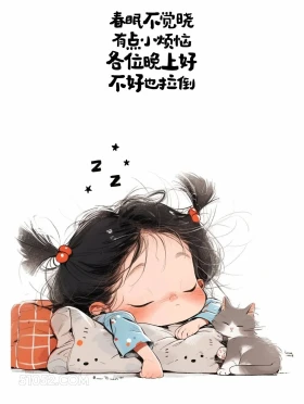 春眠不觉晓 有点小烦恼 小女孩 胡说八道 搞笑文案