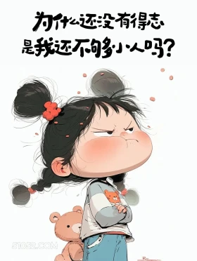 还没得志是因为我不够小人吗 小女孩 玩梗 胡说八道 搞笑文案