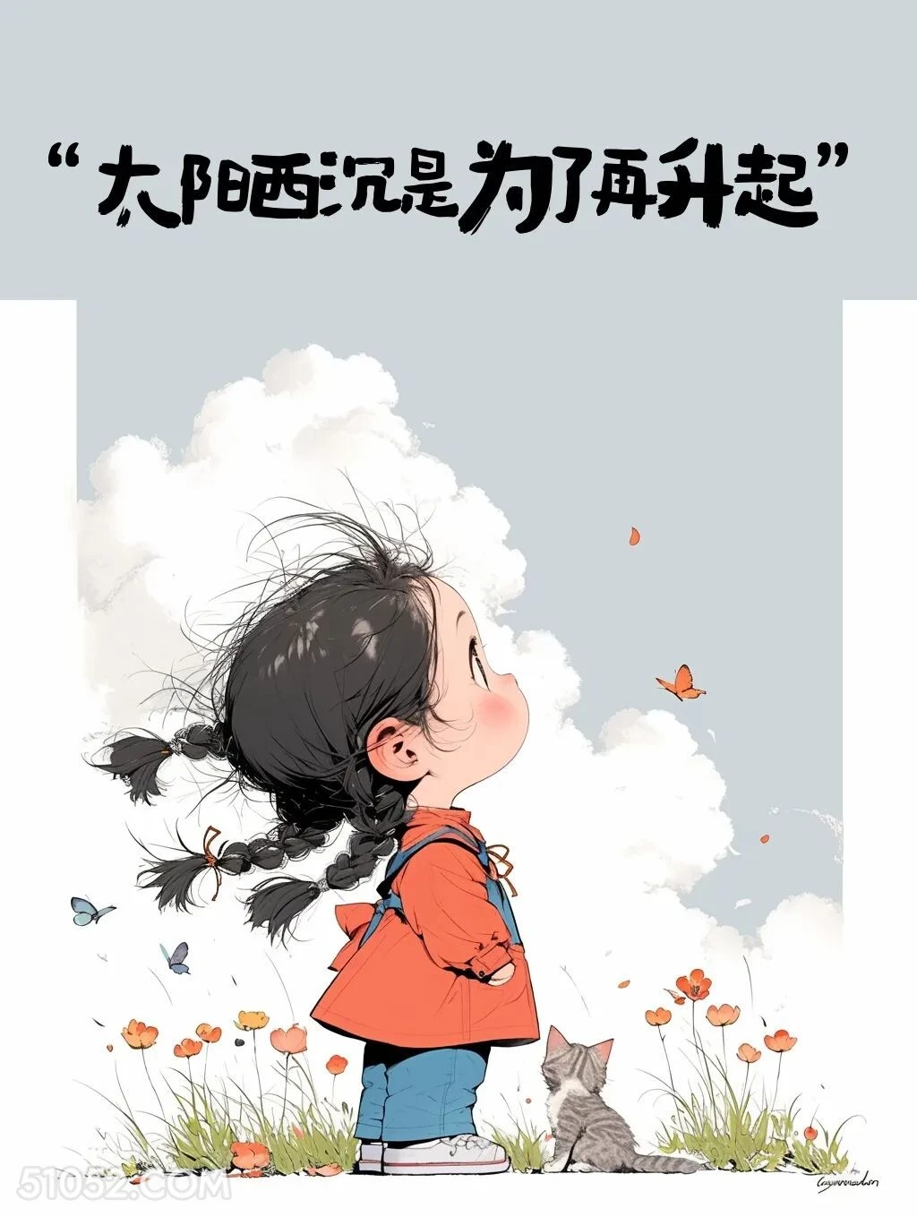 太阳西沉是为了再升起 小女孩 旺自己 生命力 文案