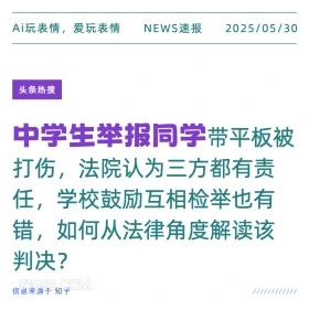 中学生举报同学 2025年05月30日 新闻 头条热搜