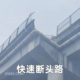 快速断头路 2025年05月30日 恶搞 恶搞新闻 车祸 断头路