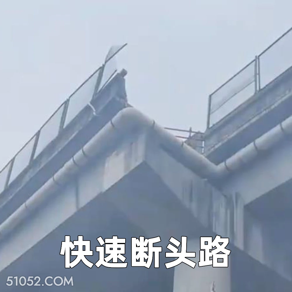 快速断头路 2025年05月30日 恶搞 恶搞新闻 车祸 断头路