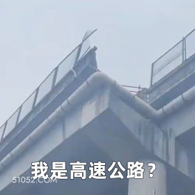 我是高速公路？ 2025年05月30日 恶搞 恶搞新闻 车祸 断头路