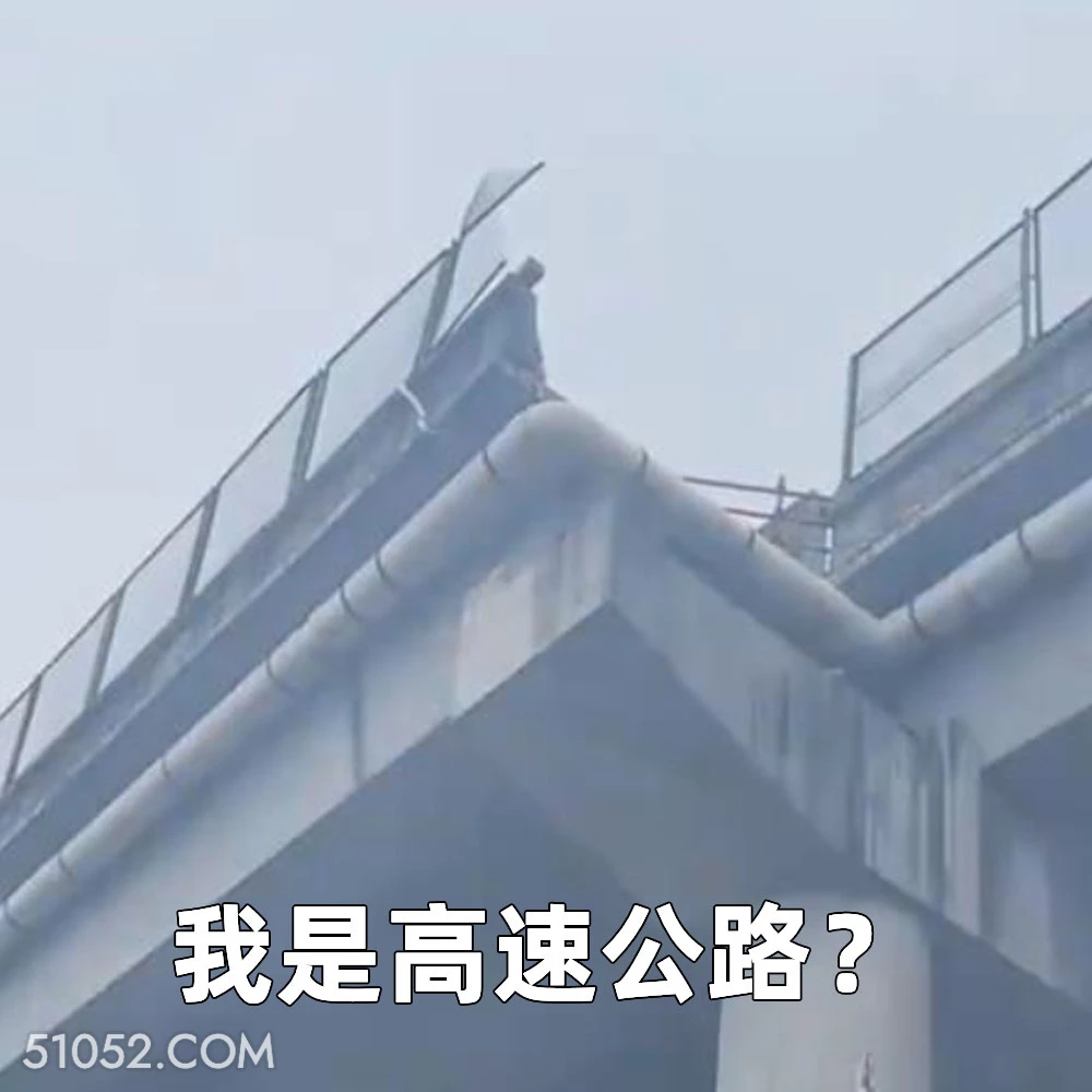 我是高速公路？ 2025年05月30日 恶搞 恶搞新闻 车祸 断头路