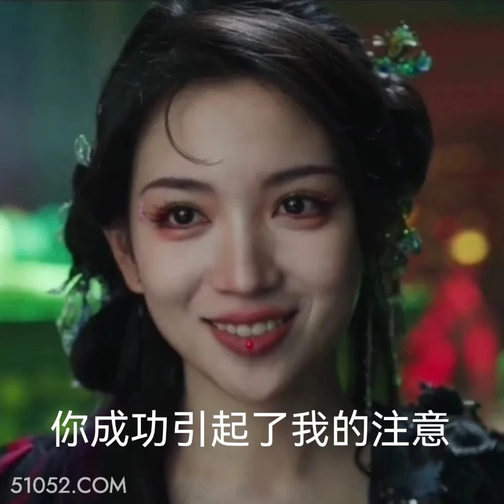 你成功引起了我的注意 白月梵星 影视追剧 搞笑表情 白鹿 代露娃