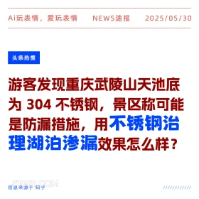 不锈钢治理湖泊渗漏 2025年05月30日 新闻 头条热搜