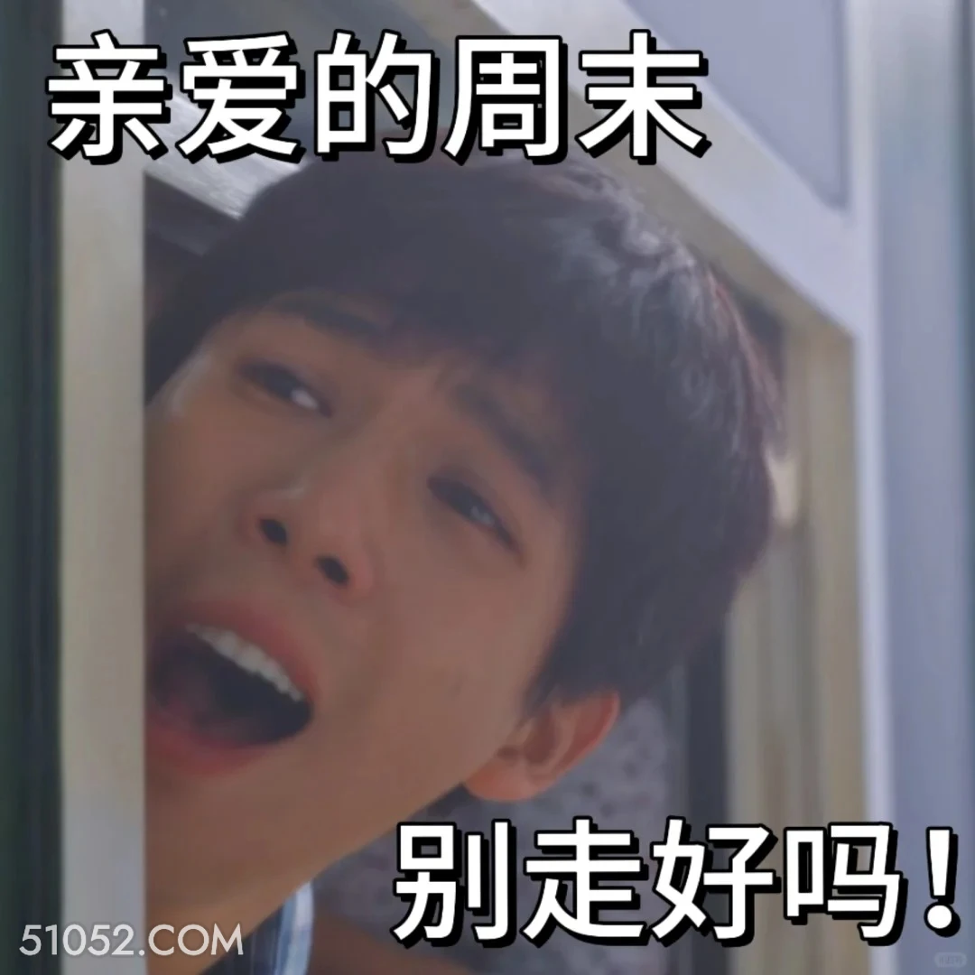 亲爱的周末，别走 小巷人家 影视追剧 搞笑文案 范丞丞 王安宇