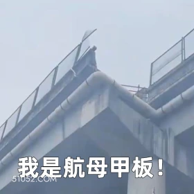 我是航母甲板 2025年05月30日 恶搞 恶搞新闻 车祸 断头路