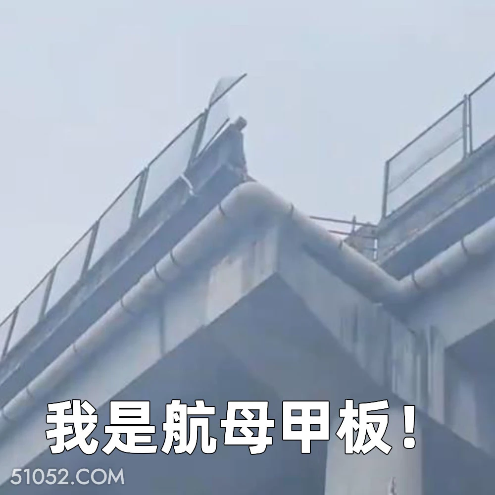我是航母甲板 2025年05月30日 恶搞 恶搞新闻 车祸 断头路