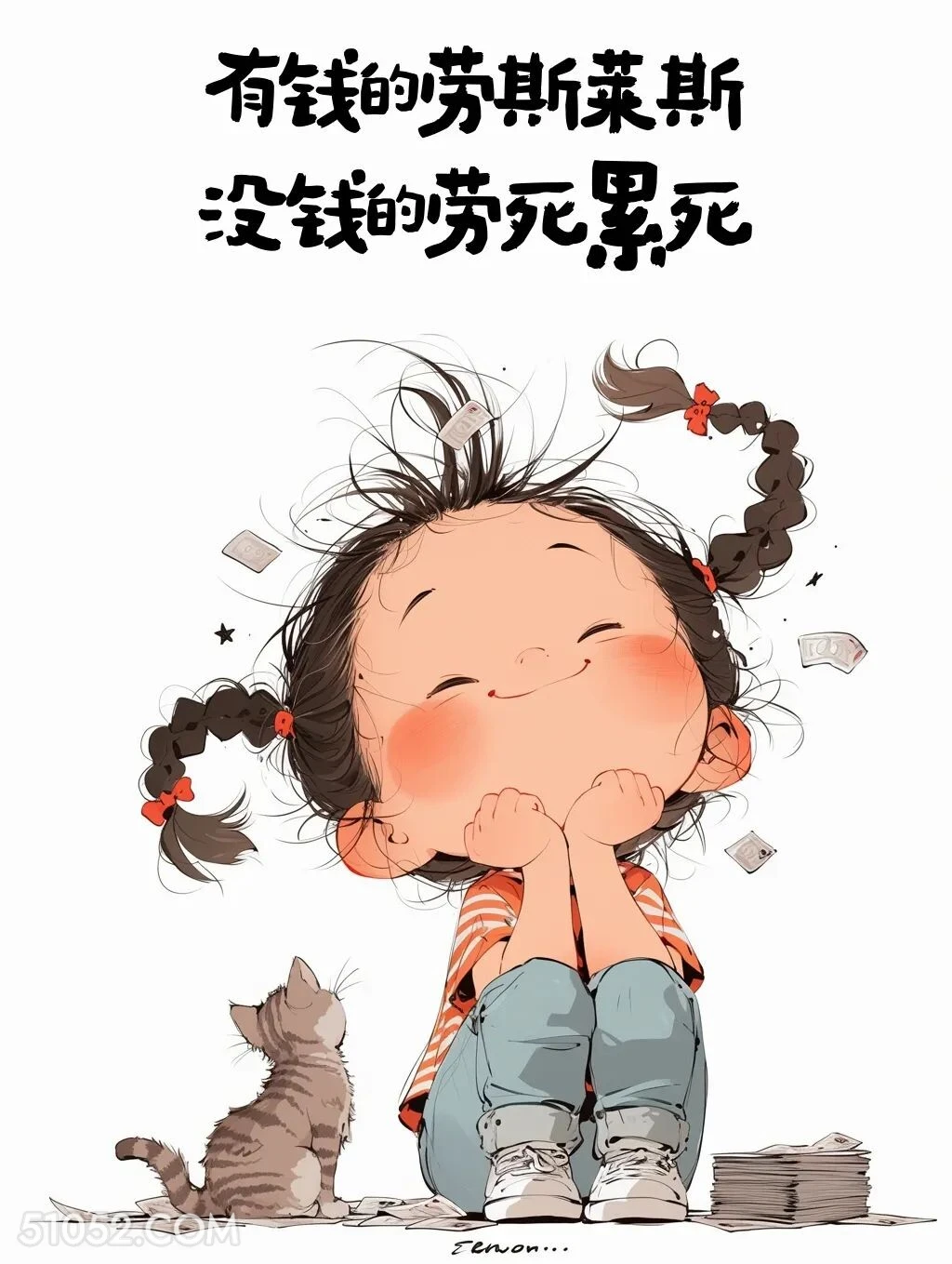 有钱劳斯莱斯没钱劳死累死 小女孩 胡说八道 搞笑文案