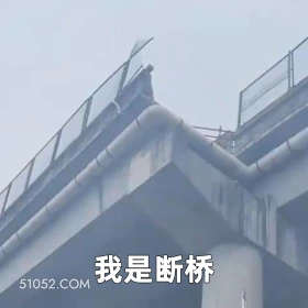 我是断桥 2025年05月30日 恶搞 恶搞新闻 车祸 断头路