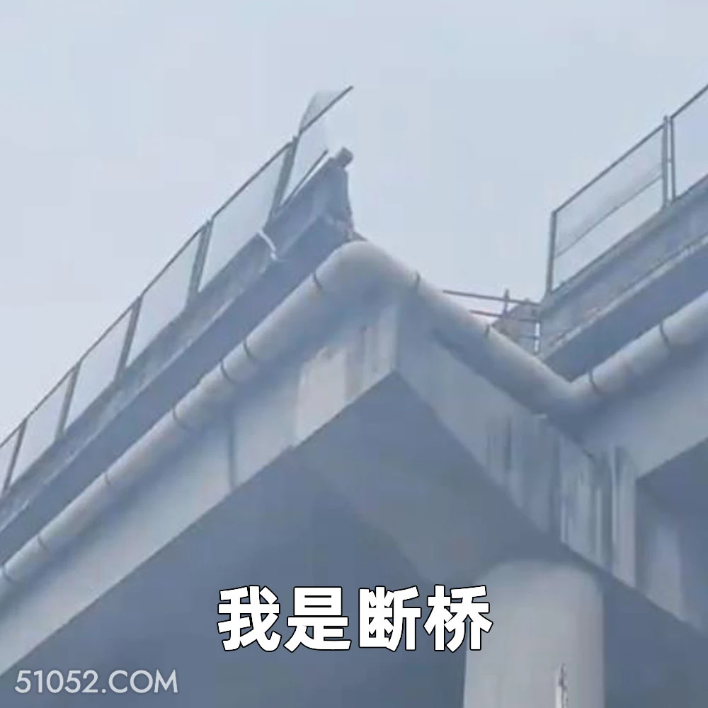 我是断桥 2025年05月30日 恶搞 恶搞新闻 车祸 断头路