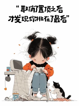 取消置顶后才发现你排在最后 小女孩 清醒句子 置顶文案