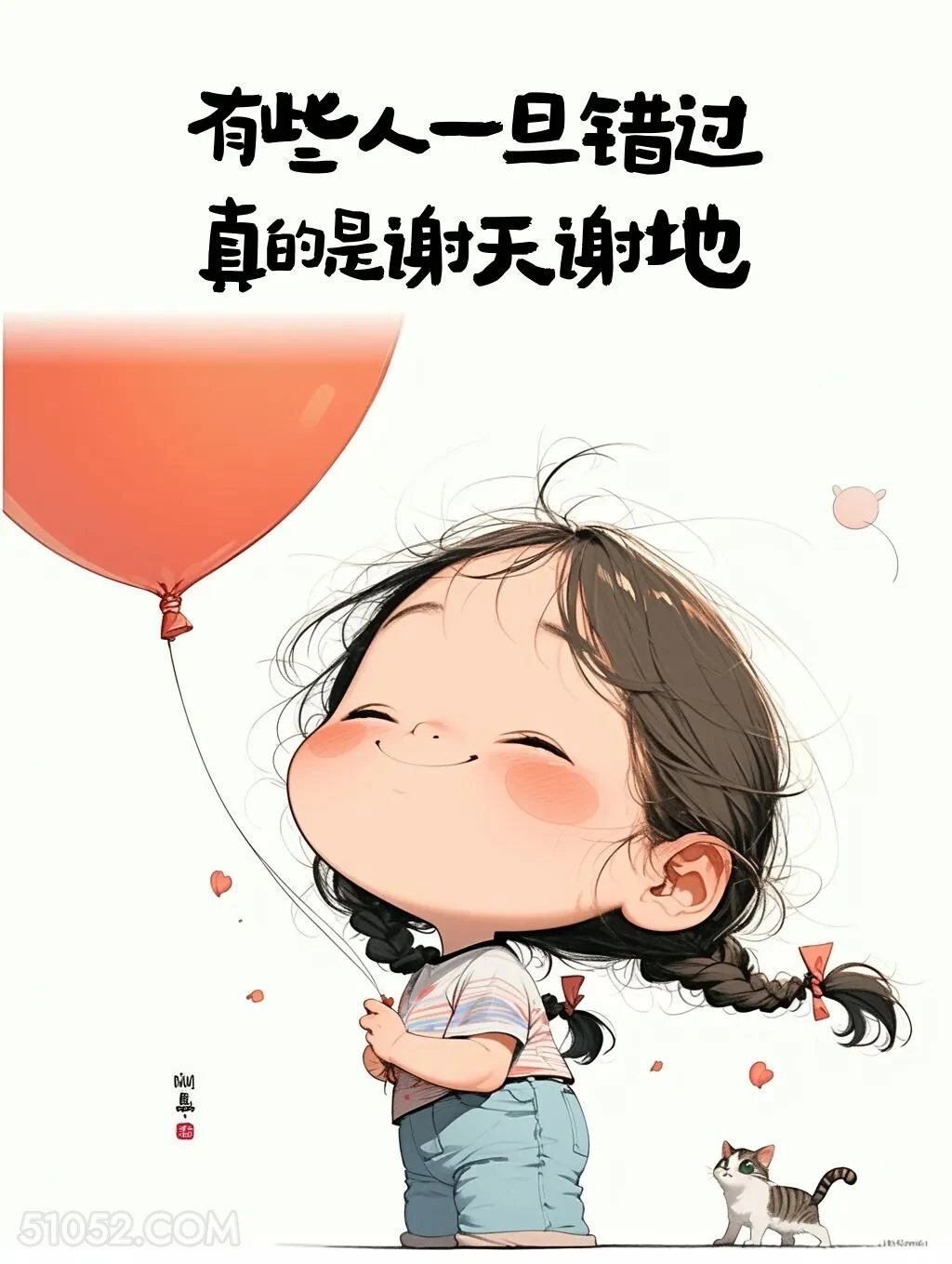 有些人一旦错过真是谢天谢地 小女孩 笑死了 搞笑文案