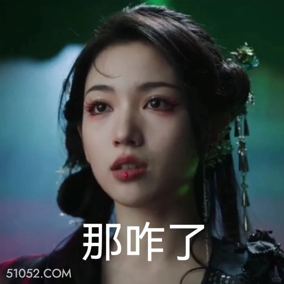 那咋了 白月梵星 影视追剧 搞笑表情 白鹿 代露娃