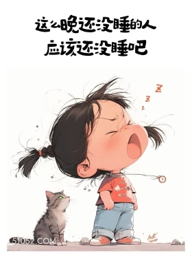 这么晚还没睡的应该还没睡吧 小女孩 玩梗 胡说八道 搞笑文案