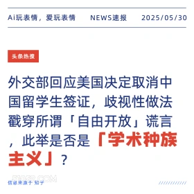 学术种族主义 2025年05月30日 新闻 头条热搜