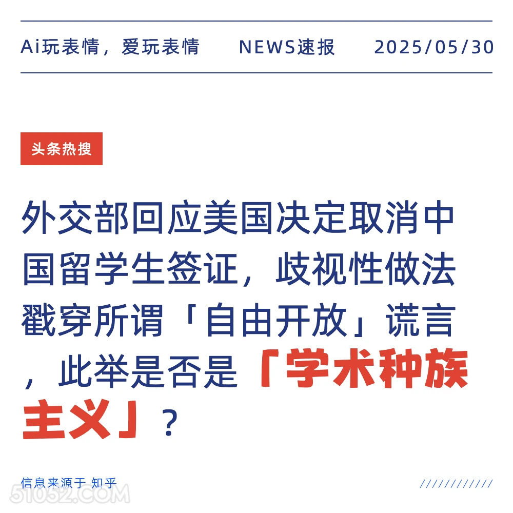 学术种族主义 2025年05月30日 新闻 头条热搜