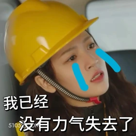 我已经没有力气失去了 滤镜 影视追剧 搞笑表情 檀健次 李兰迪