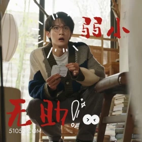 可怜弱小又无助 滤镜 影视追剧 搞笑表情 檀健次 李兰迪