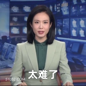 太难了 2025年06月03日 恶搞 恶搞新闻 民营经济