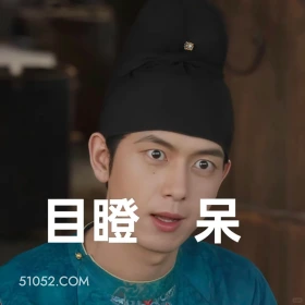 目瞪口呆 国色芳华 影视追剧 搞笑表情 李现 杨紫