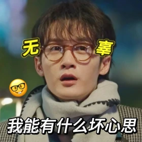 无辜 滤镜 影视追剧 搞笑表情 檀健次 李兰迪