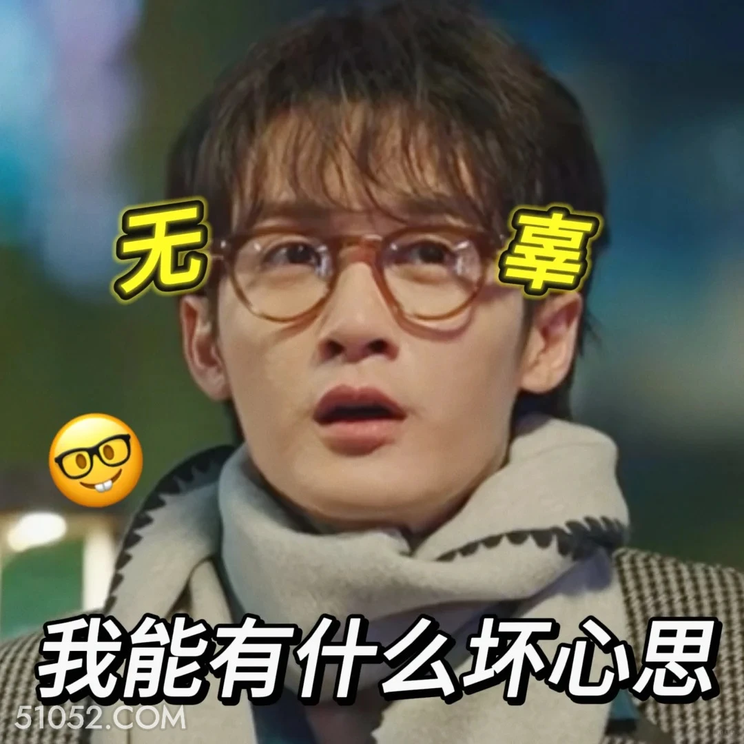 无辜 滤镜 影视追剧 搞笑表情 檀健次 李兰迪