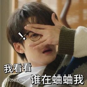 我看看谁在蛐蛐我 滤镜 影视追剧 搞笑表情 檀健次 李兰迪