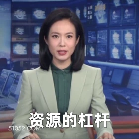资源的杠杆 2025年06月03日 恶搞 恶搞新闻 民营经济