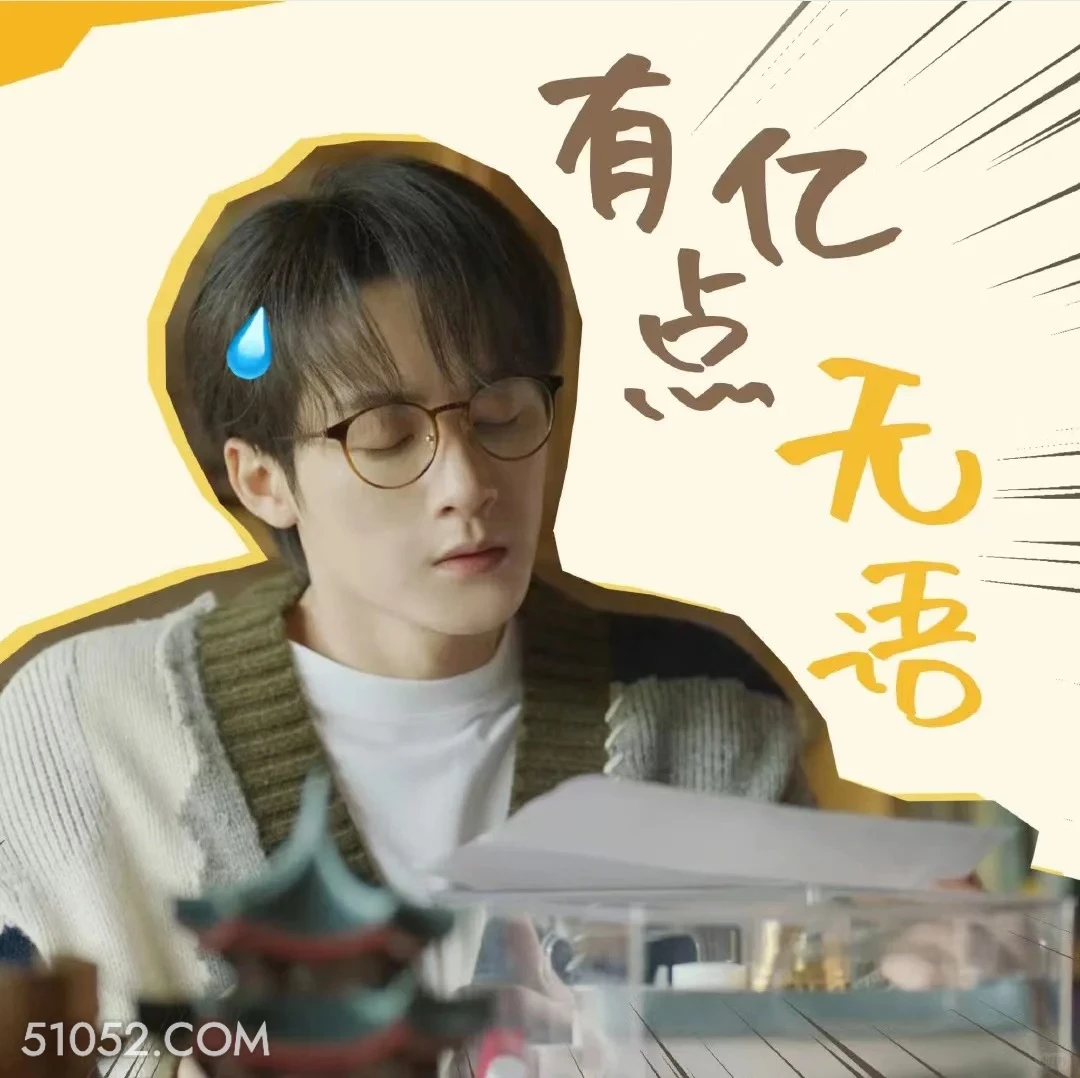 有一点无语 滤镜 影视追剧 搞笑表情 李兰迪 檀健次