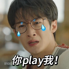 你play我 滤镜 影视追剧 搞笑表情 檀健次 李兰迪
