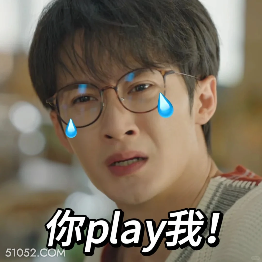 你play我 滤镜 影视追剧 搞笑表情 檀健次 李兰迪