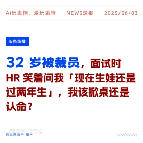 32岁被裁员 2025年06月03日 新闻 头条热搜